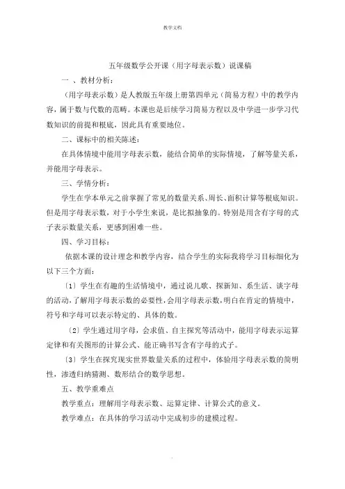 五年级数学公开课(用字母表示数)说课稿