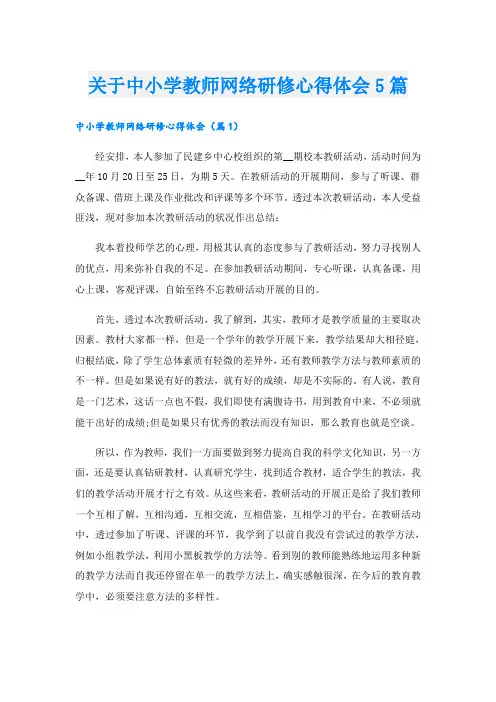 关于中小学教师网络研修心得体会5篇