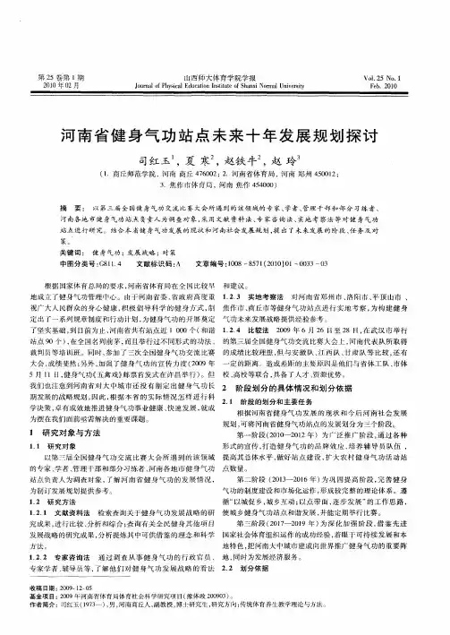 河南省健身气功站点未来十年发展规划探讨