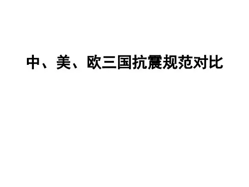中、美、欧三国抗震规范对比