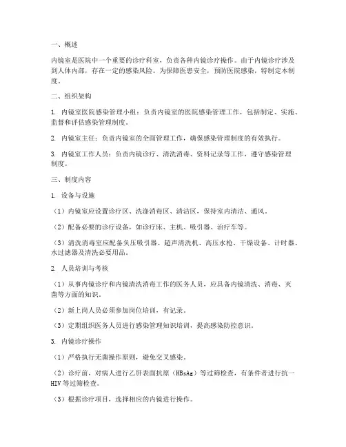 医院感染管理制度内镜室