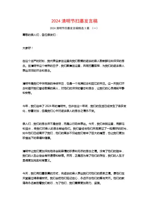 2024清明节扫墓发言稿3篇