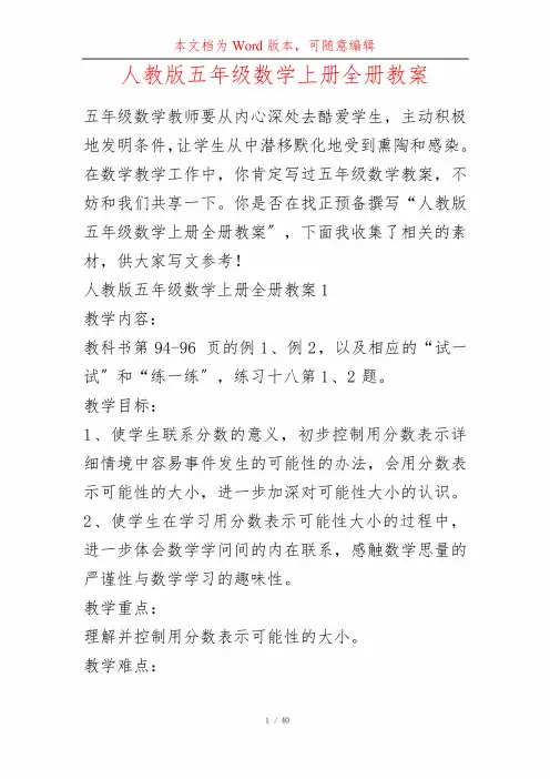 人教版五年级数学上册全册教案