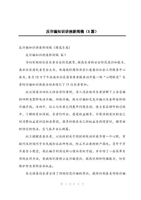 2023年反诈骗知识讲座新闻稿(5篇)