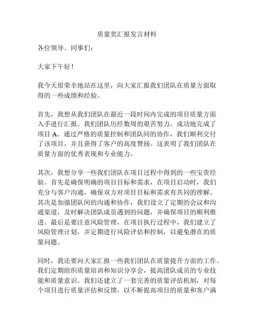 质量奖汇报发言材料