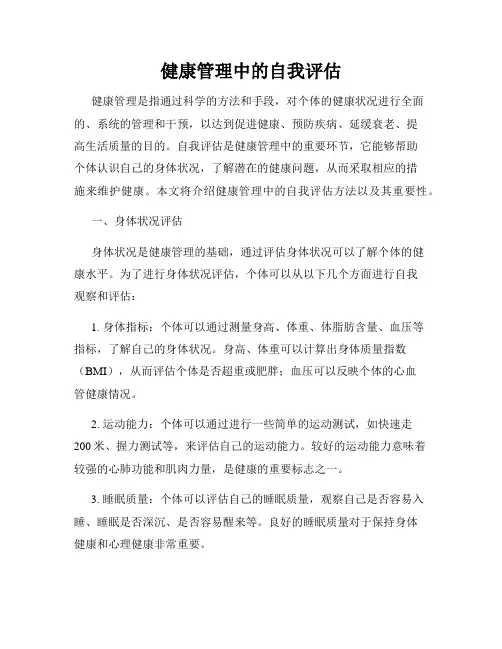 健康管理中的自我评估