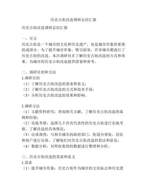 历史古街改造调研总结汇报