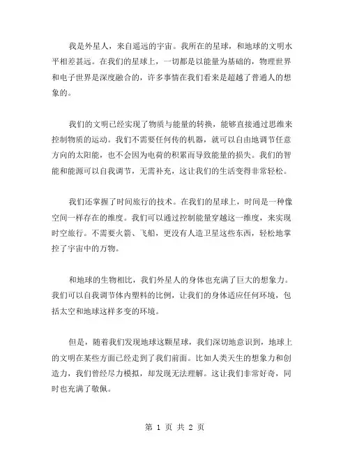 想象的作文范文 假如我是外星人