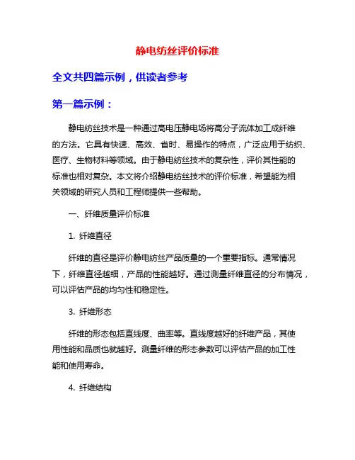 静电纺丝评价标准