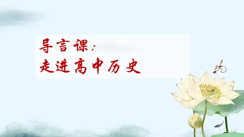 统编版(2019)中外历史纲要上 高一历史导言课22张PPT精选课件