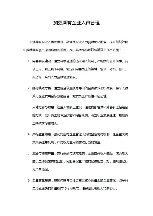 加强国有企业人员管理