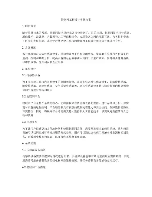 物联网工程设计实施方案
