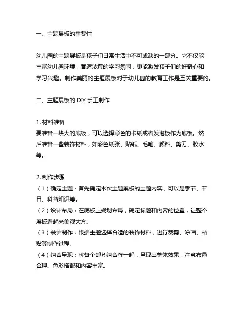 幼儿园美丽家园：主题展板DIY手工制作分享