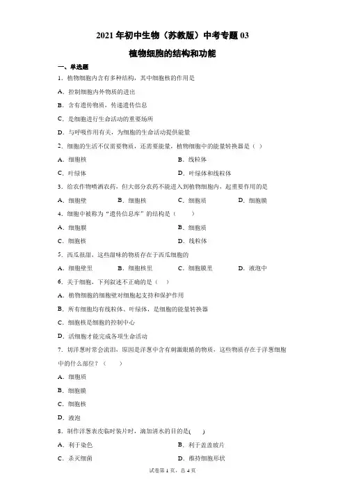 2021年初中生物(苏教版)中考第一轮专题 植物细胞的结构和功能03