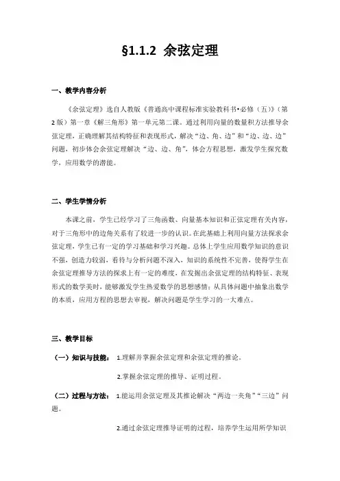 余弦定理教案
