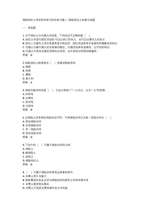 保险经纪人考试综合练习综合练习题二-保险经纪人试卷与试题