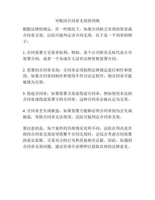 对账因合同章无效的判例
