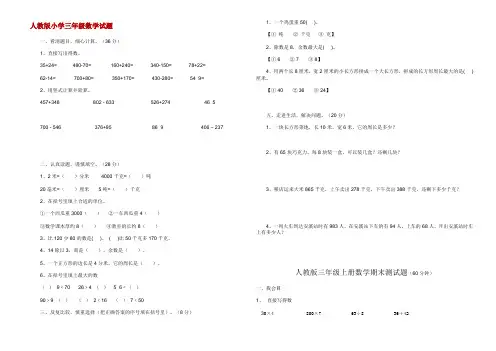 人教版小学三年级数学试题大全(打印版)-1