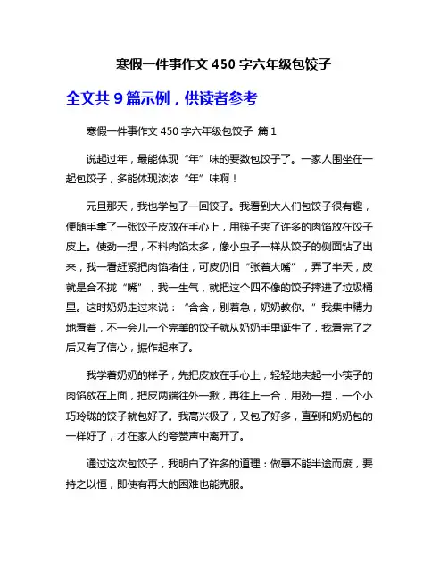 寒假一件事作文450字六年级包饺子