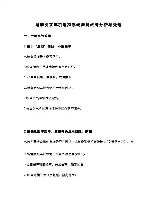 煤机电控系统常见故障分析与处理