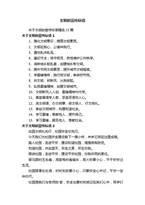 关于文明的宣传标语精选15篇