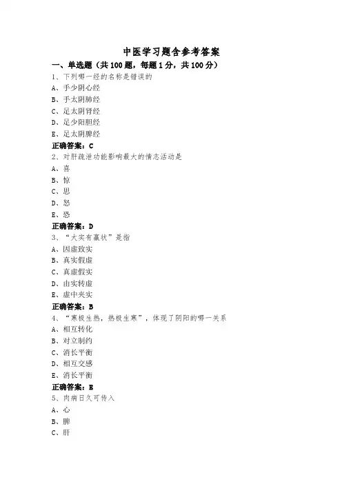 中医学习题含参考答案