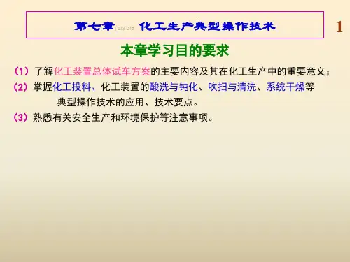 《有机化工生产技术》课件—07化工生产典型操作技术