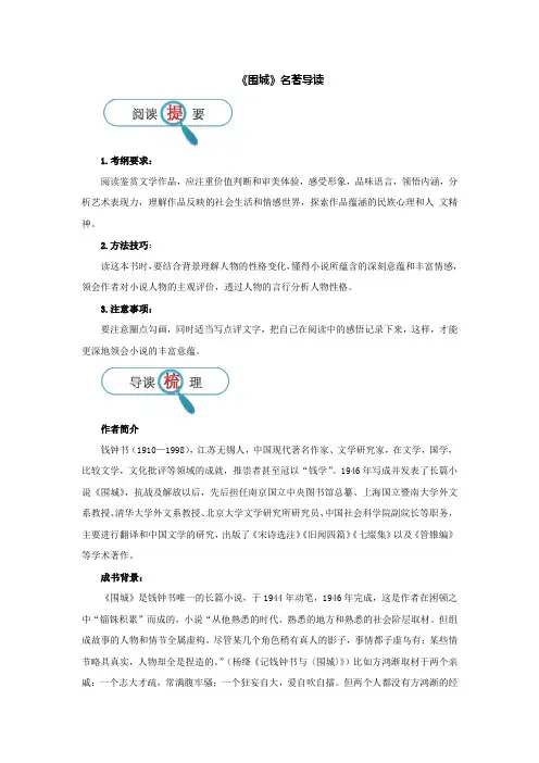 《围城》名著导读讲义