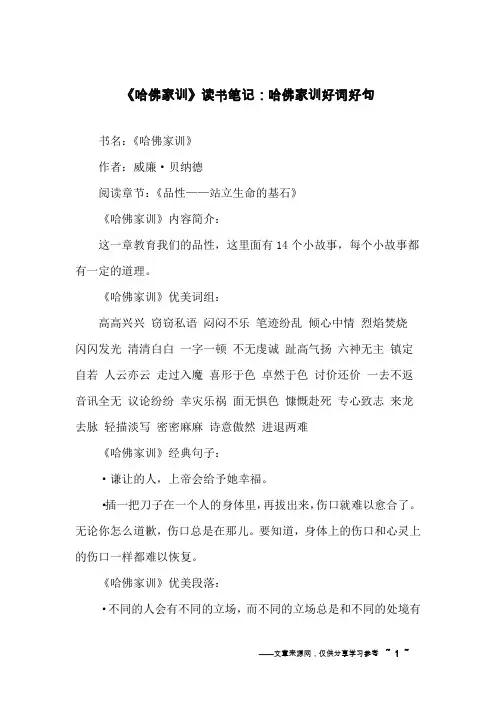 《哈佛家训》读书笔记：哈佛家训好词好句