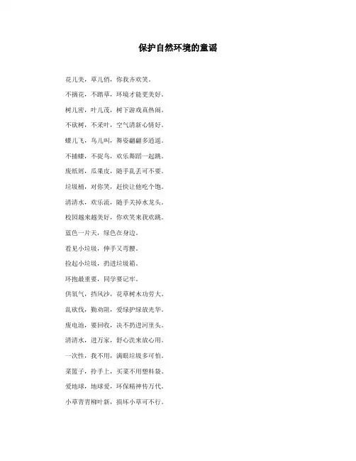 保护自然环境的童谣