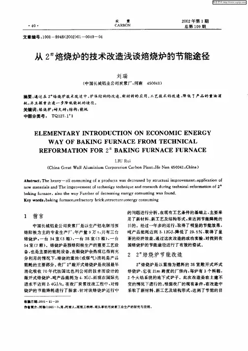 从2#焙烧炉的技术改造浅谈焙烧炉的节能途径