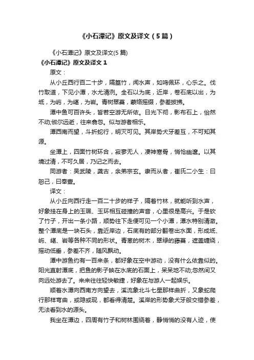 《小石潭记》原文及译文（5篇）