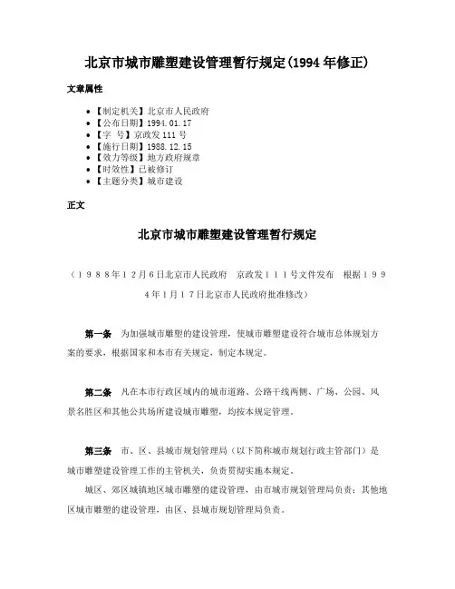 北京市城市雕塑建设管理暂行规定(1994年修正)