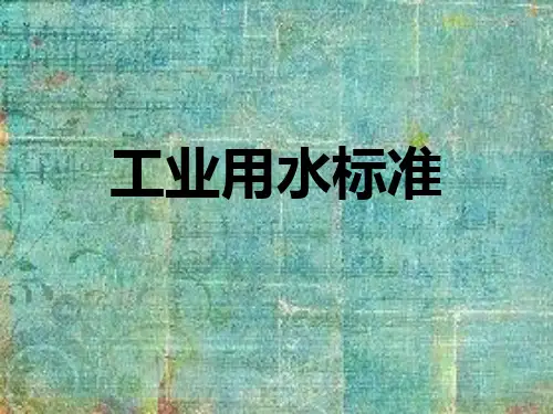 工业用水标准