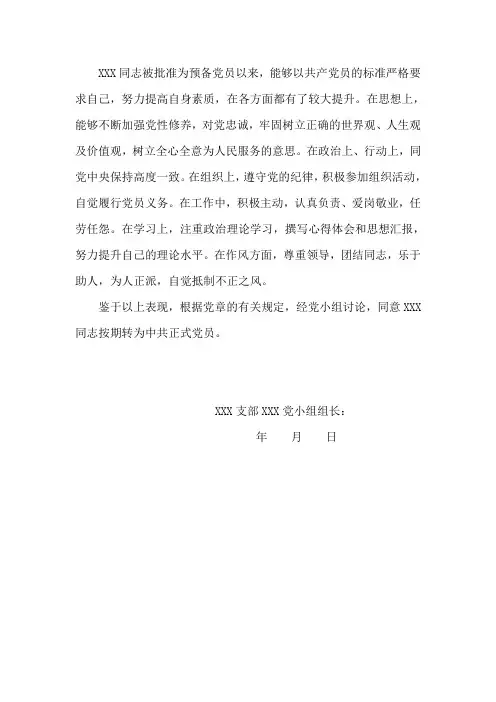 党小组关于预备党员转正意见范文