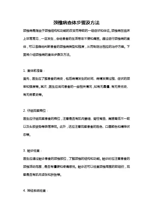 颈椎病查体步骤及方法