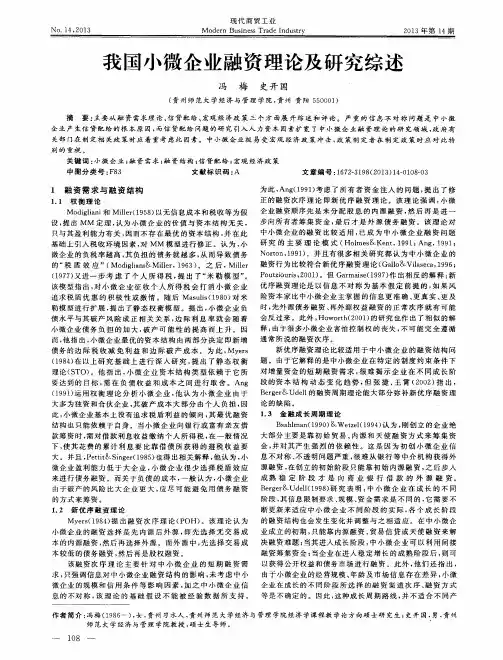 我国小微企业融资理论及研究综述