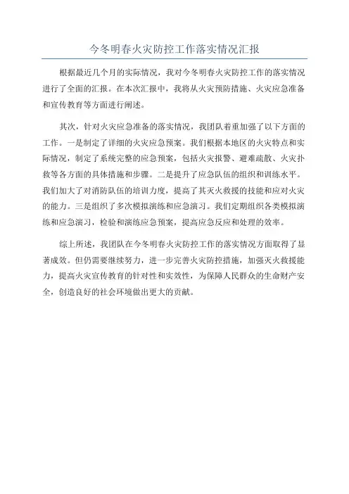 今冬明春火灾防控工作落实情况汇报