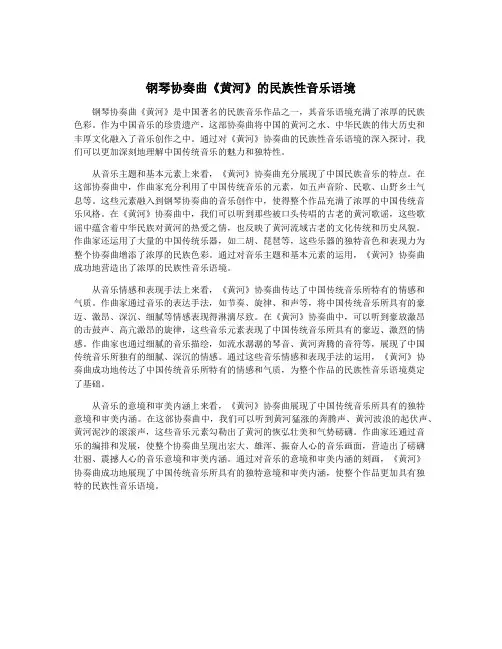 钢琴协奏曲《黄河》的民族性音乐语境
