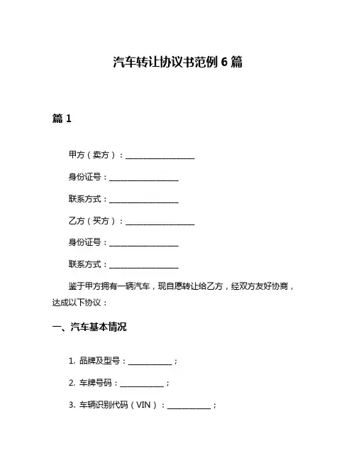 汽车转让协议书范例6篇