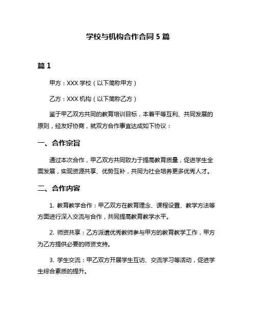学校与机构合作合同5篇
