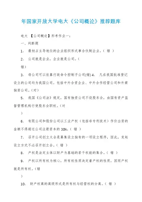 年国家开放大学电大《公司概论》推荐题库