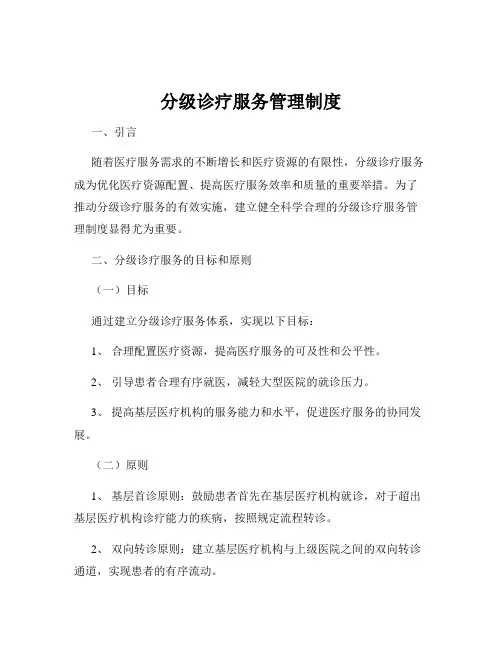 分级诊疗服务管理制度