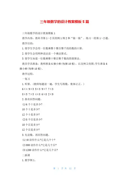 三年级数学的设计教案模板5篇