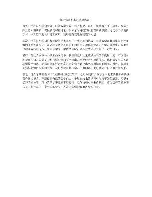 数学教案期末总结反思高中