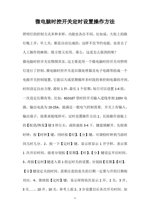 微电脑时控开关定时设置操作方法
