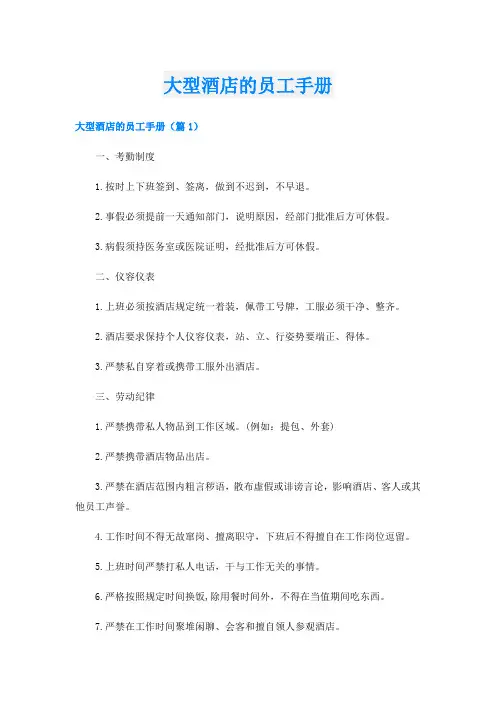 大型酒店的员工手册