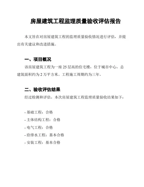房屋建筑工程监理质量验收评估报告