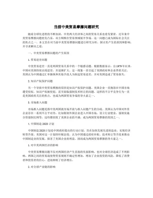 当前中美贸易摩擦问题研究