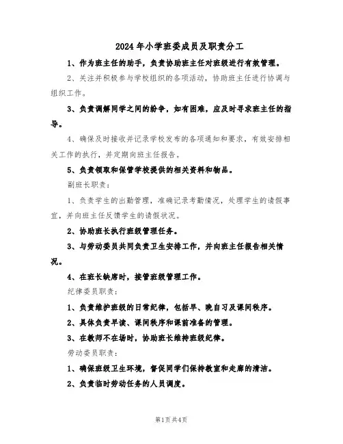 2024年小学班委成员及职责分工（二篇）